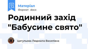 Родинний захід "Бабусине свято"