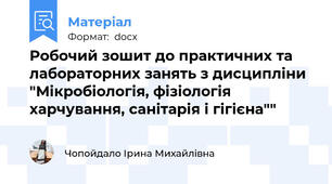 Робочий зошит до практичних та лабораторних занять з дисципліни "Мікробіологія, фізіологія харчування, санітарія і гігієна""