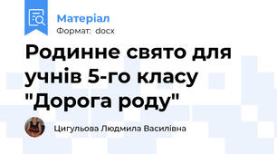 Родинне свято для учнів 5-го класу "Дорога роду"