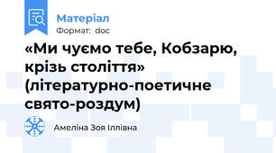 «Ми чуємо тебе, Кобзарю, крізь століття» (літературно-поетичне свято-роздум)