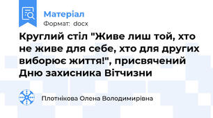 Круглий стіл "Живе лиш той, хто не живе для себе, хто для других виборює життя!", присвячений Дню захисника Вітчизни