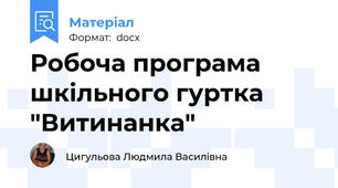 Робоча програма шкільного гуртка "Витинанка"