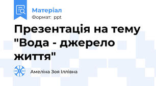 Презентація на тему "Вода - джерело життя"