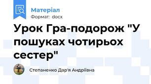 Урок Гра-подорож "У пошуках чотирьох сестер"