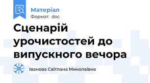 Сценарій урочистостей до випускного вечора