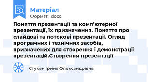 Поняття презентації та комп’ютерної презентації, їх призначення. Поняття про слайдові та потокові презентації. Огляд програмних і технічних засобів, призначених для створення і демонстрації презентацій.Створення презентації
