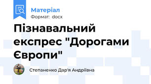 Пізнавальний експрес "Дорогами Європи"