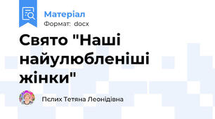 Свято "Наші найулюбленіші жінки"