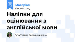 Наліпки для оцінювання з англійської мови