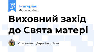 Виховний захід до Свята матері
