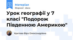 Урок географії у 7 класі "Подорож Південною Америкою"