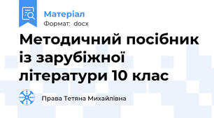Методичний посібник із зарубіжної літератури 10 клас