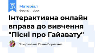 Інтерактивна онлайн вправа до вивчення "Пісні про Гайавату"