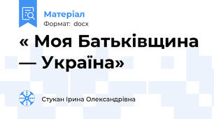 « Моя Батькiвщина — Україна»