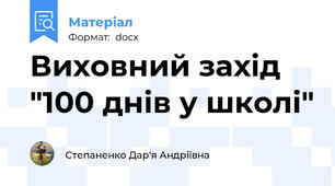 Виховний захід  "100 днів у школі"