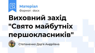 Виховний захід "Свято майбутніх першокласників"