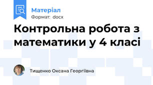 Контрольна робота з математики у 4 класі