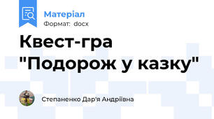 Квест-гра "Подорож у казку"