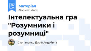 Інтелектуальна гра "Розумники і розумниці"