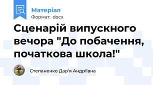 Сценарій випускного вечора "До побачення, початкова школа!"