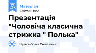 Презентація "Чоловіча класична стрижка " Полька"
