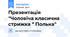 Презентація "Чоловіча класична стрижка " Полька"