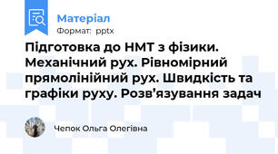 Підготовка до НМТ з фізики. Механічний рух. Рівномірний прямолінійний рух. Швидкість та графіки руху. Розв’язування задач