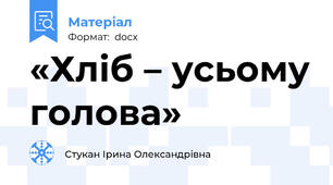 «Хліб – усьому голова»