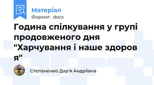 Година спілкування у групі продовженого дня "Харчування і наше здоров я"