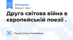 Друга світова війна в європейській поезії .