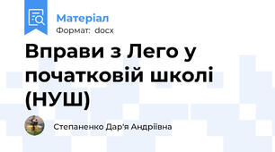Вправи з Лего у початковій школі (НУШ)