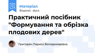 Практичний посібник "Формування та обрізка плодових дерев"