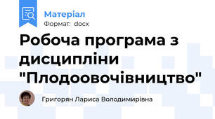 Робоча програма з дисципліни "Плодоовочівництво"