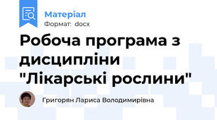 Робоча програма з дисципліни "Лікарські рослини"