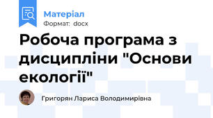 Робоча програма з дисципліни "Основи екології"