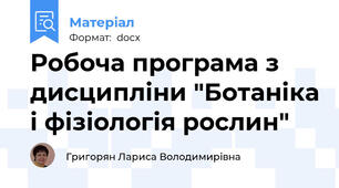 Робоча програма з дисципліни "Ботаніка і фізіологія рослин"