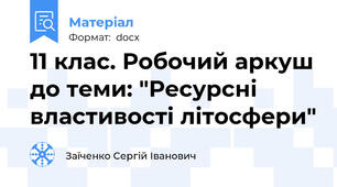 11 клас. Робочий аркуш до теми: "Ресурсні властивості літосфери"