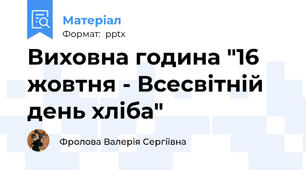 Виховна година "16 жовтня - Всесвітній день хліба"