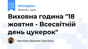 Виховна година "18 жовтня - Всесвітній день цукерок"