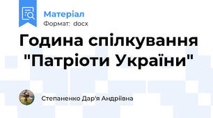 Година спілкування  "Патріоти України"