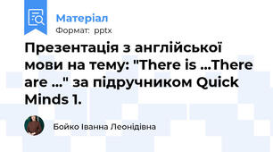 Презентація з англійської мови на тему: "There is ...There are ..." за підручником Quick Minds 1.