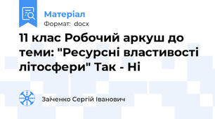 11 клас Робочий аркуш до теми: "Ресурсні властивості літосфери" Так - Ні