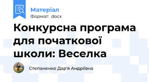 Конкурсна програма для початкової школи: Веселка