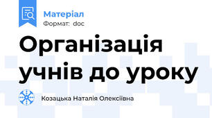 Організація учнів до уроку