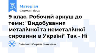 9 клас. Робочий аркуш до теми: "Видобування металічної та неметалічної сировини в Україні" Так - Ні
