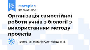 Організація самостійної роботи учнів з біології з використанням методу проектів