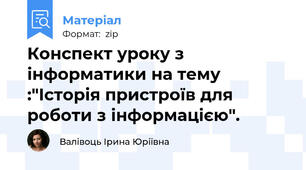 Конспект уроку з інформатики на тему :"Історія пристроїв для роботи з інформацією".
