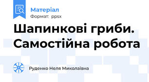 Шапинкові гриби. Самостійна робота