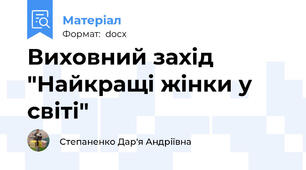 Виховний захід "Найкращі жінки у світі"
