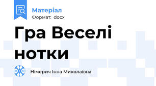 Гра Веселі нотки